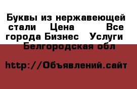 Буквы из нержавеющей стали. › Цена ­ 700 - Все города Бизнес » Услуги   . Белгородская обл.